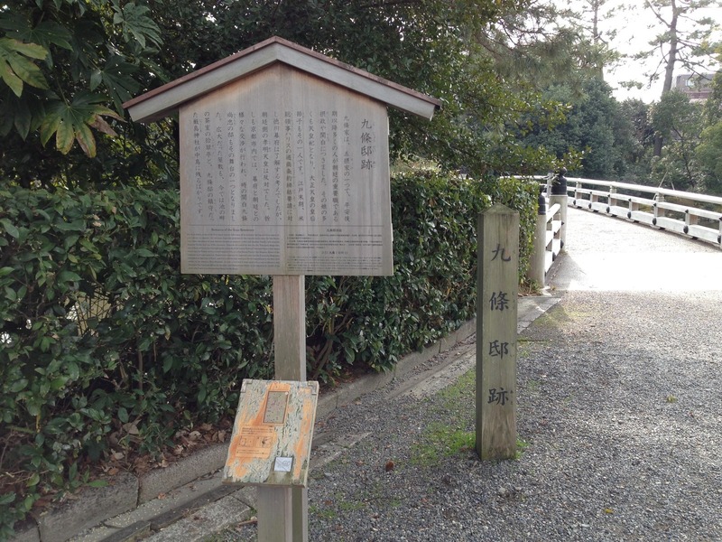 【京都御所】九条邸跡