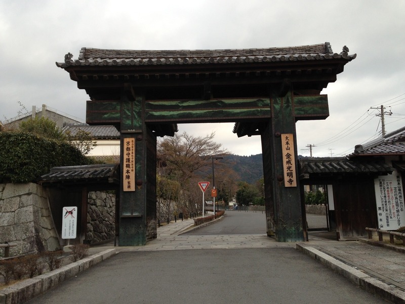 【金戒光明寺（会津藩本陣）】高麗門