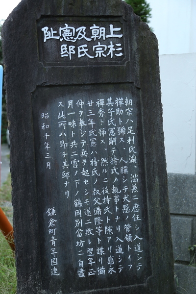 犬懸上杉禅秀屋敷跡。この辺りを犬懸といい、犬懸上杉家はこの地に屋敷を持っていた。<br><br>関東上杉氏として、山内上杉家と扇谷上杉家が有名だが、上杉禅秀の乱で、犬懸上杉家が衰退するまで、犬懸上杉家は上杉諸家の中でも有力の家だった。<br><br>17時でこの暗さ。だいぶ、日暮れが早くなってきた。