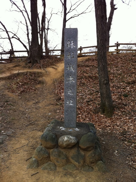 【鉢形城】本丸跡の石碑