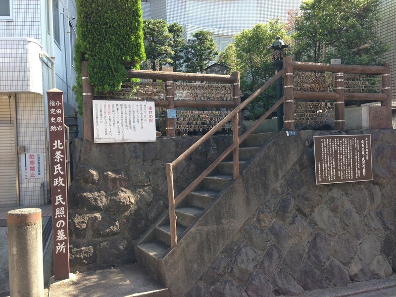 【小田原城】小田原駅の南側、5分くらいにある、北条氏政・氏照墓所。