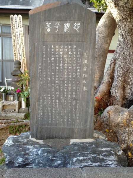 【玉縄城】玉縄首塚。1526年に里見勢が鎌倉を焼き討ちした際、北条勢が玉縄近辺で里見勢を返り討ちにした。この合戦の首塚。