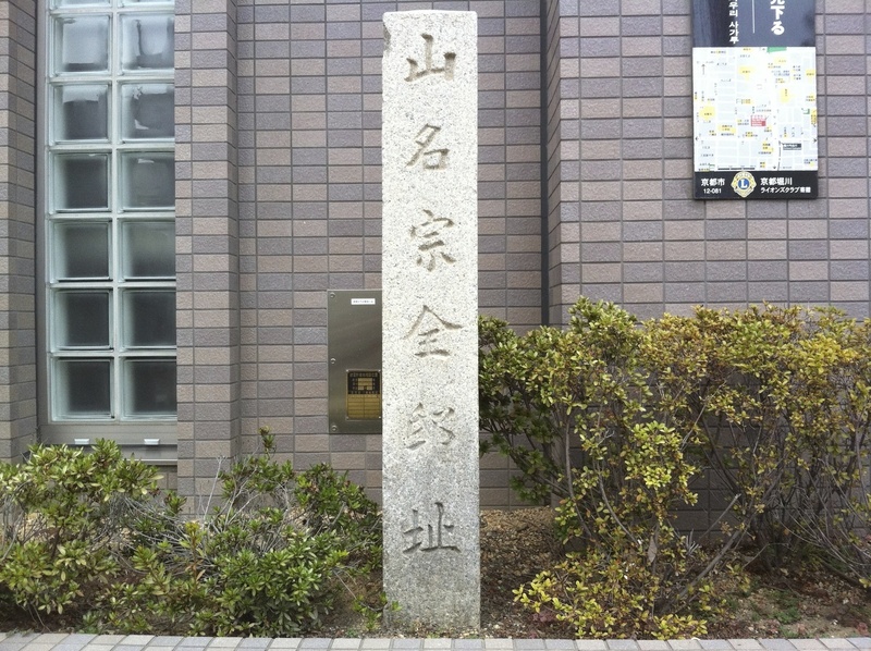 山名宗全邸阯の石碑。<br>堀川今出川の北にある。<br><br>応仁の乱の際、東軍の細川勝元と対立し、山名宗全は西軍をリードした。<br><br>なお、竹田城は、山名宗全による築城という説もある。ただ、歴史学的には、疑問視されているようだ。