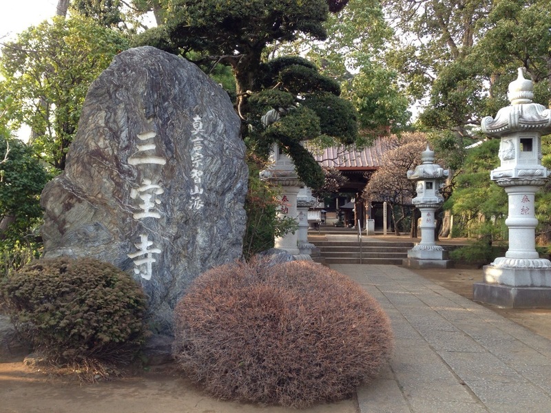 【石神井城】主郭の南にある三宝寺。右奥が山門。ここを直進して、本堂の辺りまでが城域だったようだ。