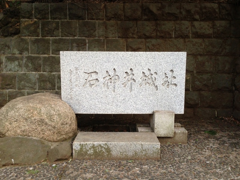 【石神井城】石神井城址碑。本郭の北側にある。