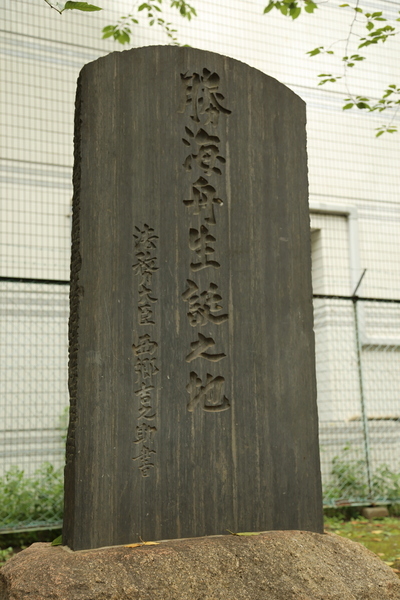 男谷邸跡にたつ勝海舟誕生之地の石碑。<br>1823年、勝海舟はこの地で生まれた。<br><br>書は西郷隆盛。<br>よく見ると、石碑の左下に「法務大臣 西郷吉之助書」と書いてある。<br><br>男谷邸は、海舟の父・勝小吉の生家。小吉は勝家に養子に入ったが、結婚後の新居は男谷邸内にあったらしい。