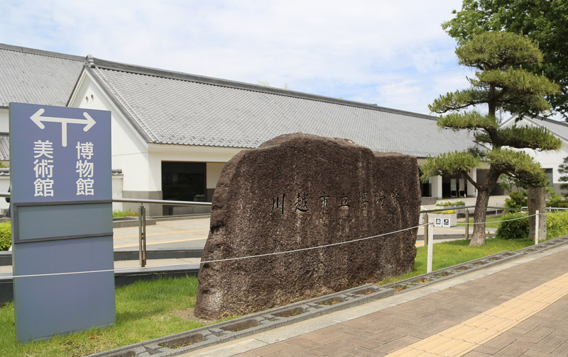 【川越城】川越市立博物館は、かつての二ノ丸跡地に建っている。