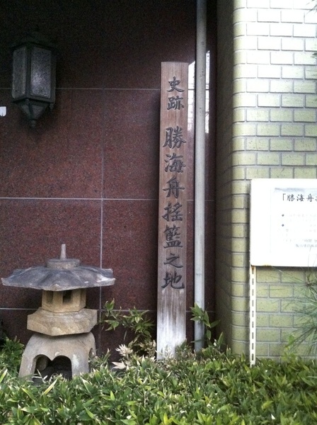天保元年（1830年）、勝海舟（8歳）の一家は本所入江町に引っ越した。以後、弘化3年（1846年）に、赤坂田町に移転するまで、この地で育った。<br><br>