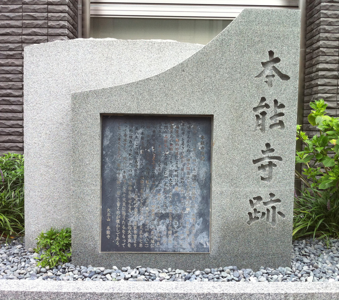 【本能寺】本能寺の石碑。<br>      堀川高校本能学舎の少し北にある。