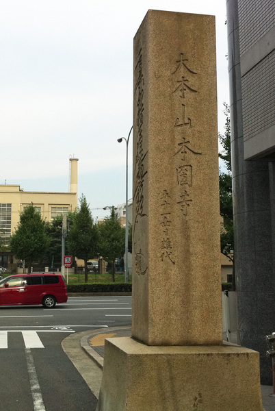 【本圀寺】1569年、織田信長の後ろ盾を得て、上洛を果たした足利義昭は本圀寺に入った。しかし、京都を追われた三好三人衆は反撃に転じて、本圀寺を襲撃した（本圀寺の変）。<br>      かつては、五条通北の堀川警察署から西本願寺のすぐ北辺りまでの広大な寺領を持っていたようだ。