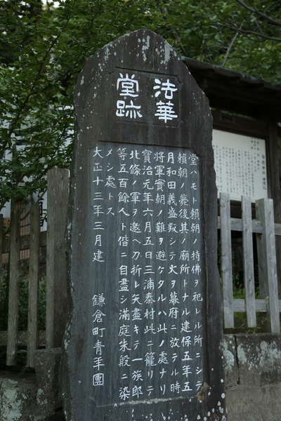 【鎌倉城】源頼朝の墓所があった法華堂跡。<br>      鎌倉入りした源頼朝が幕府を設置した大倉は、法華堂の南側平野部にあった。<br><br>      宝治合戦の折りには、三浦泰村ら三浦一族郎党500名余がこの地で自害したと伝えられている。