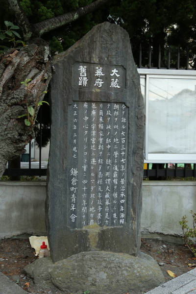 【鎌倉城】源頼朝から3代源実朝の頃まで、幕府の所在地だった大蔵幕府跡。<br>      頼朝の墓所、法華堂跡から南に150mほどのところに石碑が建っている。