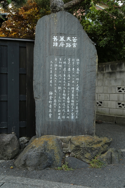 【鎌倉城】1236年、鎌倉幕府は、宇都宮辻子御所からすぐ北側の若宮大路御所に移転した。<br>      以降、1333年に鎌倉幕府が滅亡するまで、鎌倉幕府の所在地はこの辺りだった。