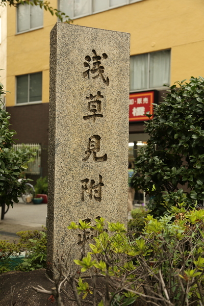 【江戸城】外堀の最東端を守る浅草見附。<br>      日光街道・奥州街道とつながっていた。<br><br>      浅草見附は浅草橋の南側にあったが、この石碑は浅草橋の北側にある。<br>      何の痕跡もないだろうと思って行ったが、（浅草橋の南側にある）東日本橋交番の西側に、発掘された浅草見附の石垣が1つだけ置いてあった。