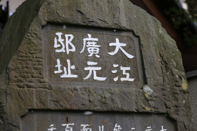 【鎌倉城】大江広元屋敷跡。      源頼朝の大倉幕府跡から金沢街道に沿って、東に1.5kmほど行くと、十二所に大江広元屋敷跡がある。      大江広元の京都の公家だったが、頼朝の招きに応じて、鎌倉に入り、鎌倉幕府の成立と初期の安定に貢献した。      ここから北西の明王院周辺に梶原景時屋敷があったようだが、残念ながら、石碑の類は見つけられなかった。      なかなか中世的な雰囲気が濃いところだった。