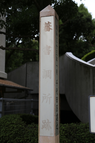 【江戸城】江戸城北の丸の少し北側にある蕃書調所跡。ペリー来航から3年後（1856年）、幕府が洋学研究のために設置した。
蕃書調所は、のちに、洋書調所、開成所、東京大学として引き継がれていった。