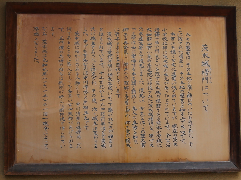 【茨木城】中川清秀で有名な茨木城の案内板。<br>茨木小学校の東側に櫓門があり、そこに設置されている。