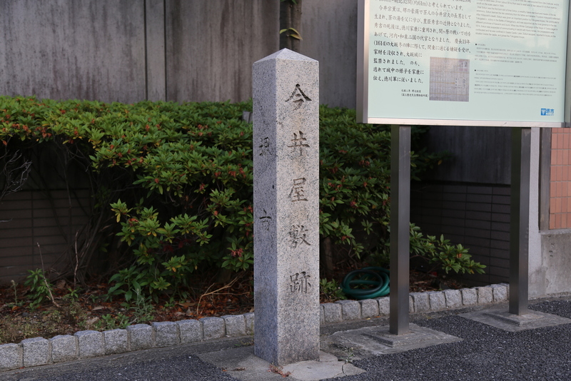 今井屋敷跡。<br><br>今井宗薫が織田有楽斎から譲り受けたとのこと。<br>今井宗薫は、堺の商人・茶人の今井宗久の子。