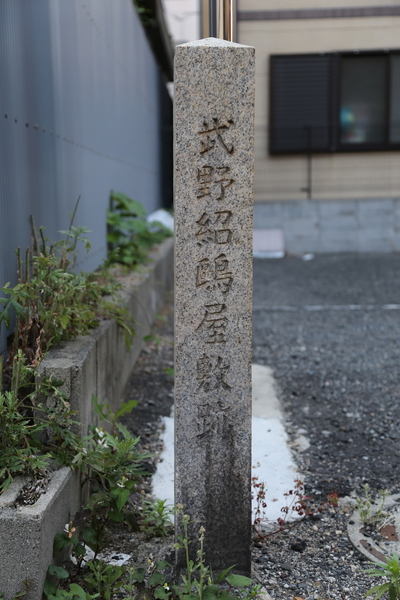 武野紹鴎屋敷跡。<br><br>武野紹鴎は村田珠光の流れの茶を学び、和歌を三条西実隆に学んだ。<br>茶の湯の門人としては、千利休、津田宗及、今井宗久がいる。今井宗久は娘婿。