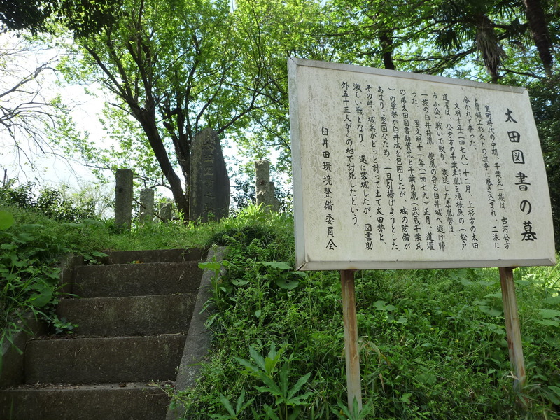 <p>臼井城三の丸跡に、太田資忠の墓がある（写真の「太田図書」というのは資忠のこと）。<br>太田資忠は道灌は弟であり、右腕と頼む存在だったという。</p>