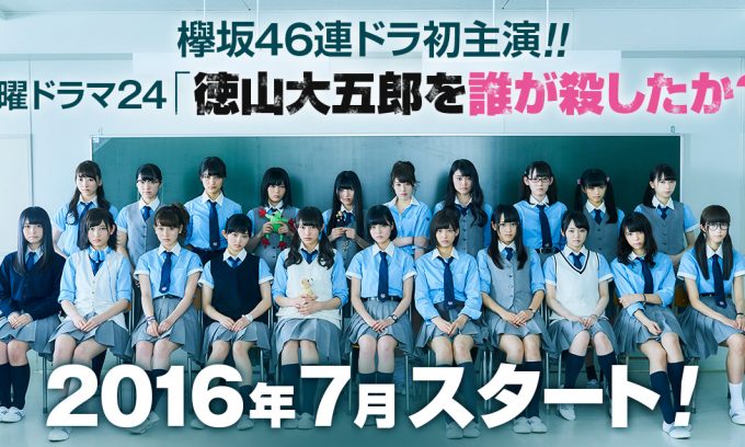欅坂46のメンバーとアンダーグループ・けやき坂46の長濱ねるが総出演したドラマ「徳川大五郎を誰が殺したか?」。ア