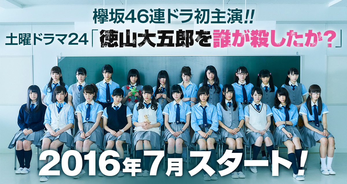 欅坂46全体成员共同出演的電視劇《是谁杀了德山大五郎?》