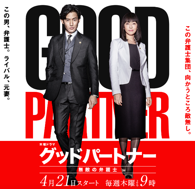 偶像日本_グッドパートナー_テレビドラマ