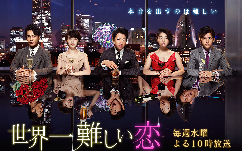 偶像日本_世界一難しい恋