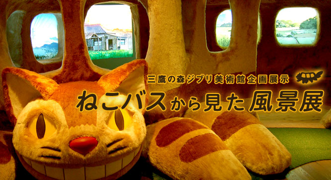 あの猫バスに乗れる?!この夏、誰もが憧れた猫バスが巨大になってジブリ美術館に再登場