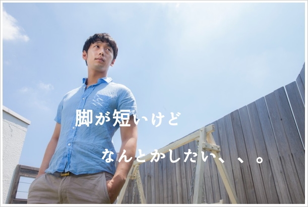メンズファッションで短足をカバーする簡単な4つの方法!