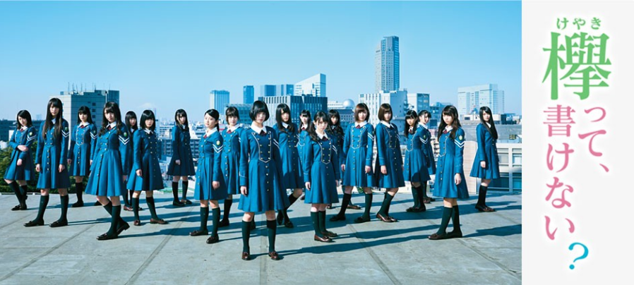 欅坂46デビュー前より放送されている冠番組「欅って、書けない?」。ほかにもドラマ「徳山大五郎を誰が殺したか?」で主演を務めるなど、怒涛のデビューイヤーを飾った。
