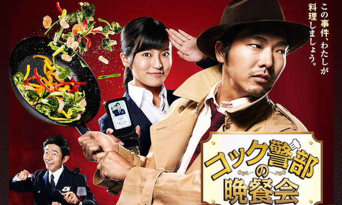 2016年10月期にTBSの「テッペン!水ドラ!!」枠で放送中のドラマ『コック警部の晩餐会』