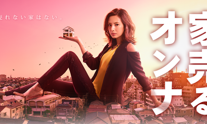 北川景子主演ドラマ『家売るオンナ』の魅力を余すことなく徹底紹介!