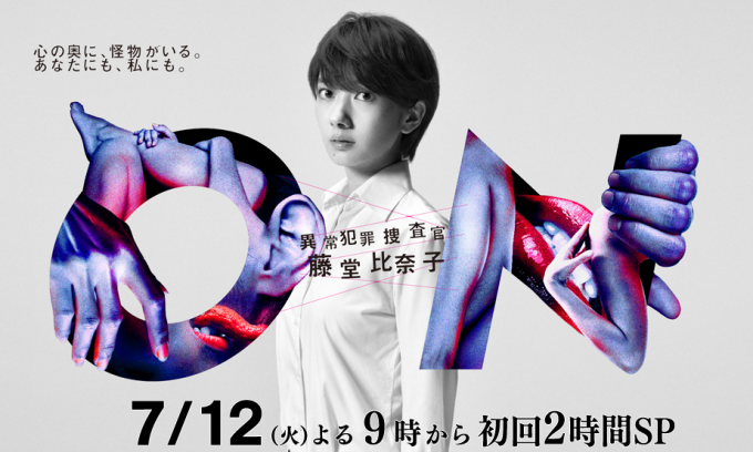 波瑠主演ドラマ「 ON 異常犯罪捜査官 藤堂比奈子」の魅力を徹底紹介