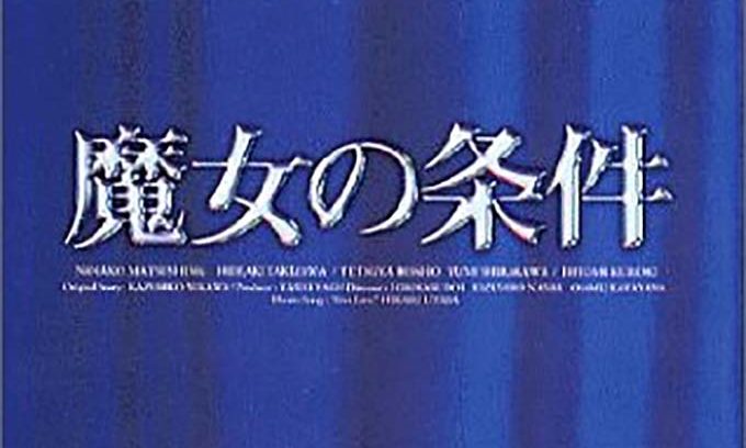 魔女の条件_滝沢秀明のおすすめドラマ