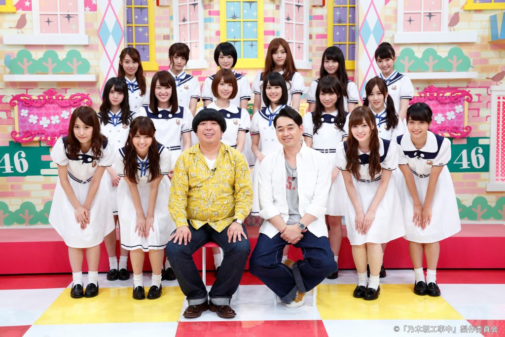 乃木坂46は、デビュー前より冠番組「乃木坂って、どこ?」が放送され、現在は「乃木坂工事中」としてリニューアル放送中だ。