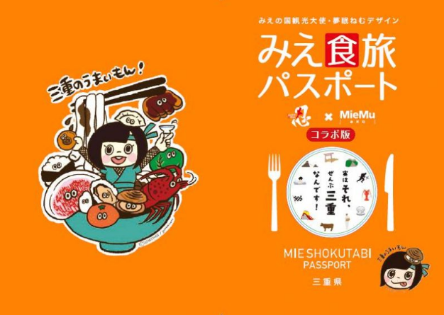 https://www.kankomie.or.jp/miesyokutabi/