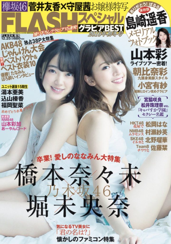 在2016年11月发售的《FLASH》初冬号中,即将毕业的桥本奈奈未和堀未央奈,以合照方式出场。