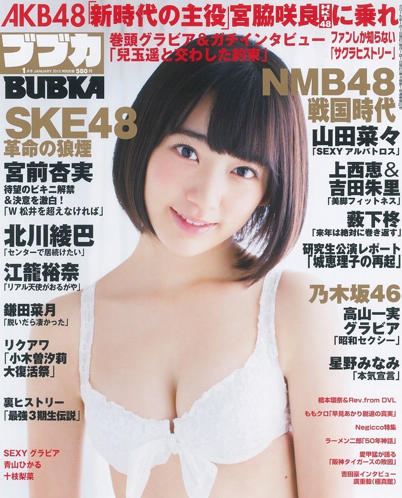 在2015年1月号杂志《BUBKA》的封面担任模特的宫胁咲良。的确,整体上和堀未央奈很像。