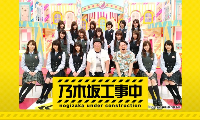 毎週日曜深夜0時〜テレビ東京系で放送中の、乃木坂46の冠バラエティ番組「乃木坂工事中」。MCはバナナマンの2人が務める。