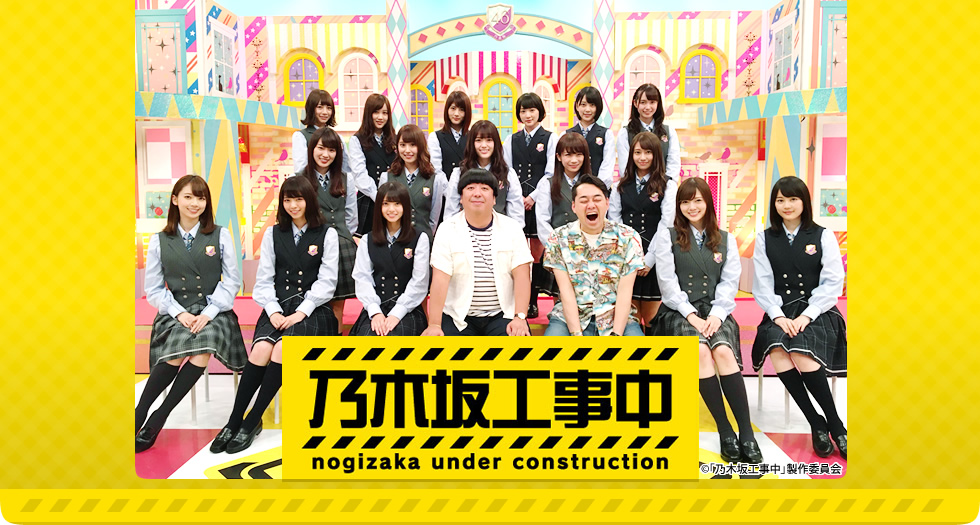 每周星期天晚上深夜12點在東京電視台播放的乃木坂46冠名的綜藝節目「乃木坂工事中」,搞笑藝人香蕉人組合則擔任此節目的主持人。