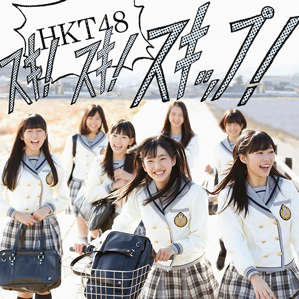 HKT48 1stシングル「スキ!スキ!スキップ!」
