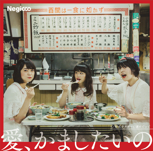 新潟発のガールズアイドル・Negiccoのニューシングル「愛、かましたいの」