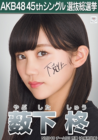 AKB48 45th单曲选拔总选举里成为候补的薮下柊。