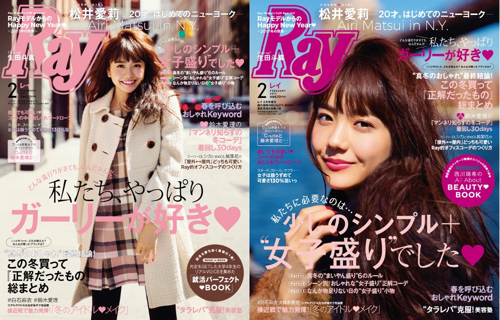 「Ray」2月号&2月号増刊でカバーガールを務める松井愛莉<br> 「Ray」2月号より/主婦の友社