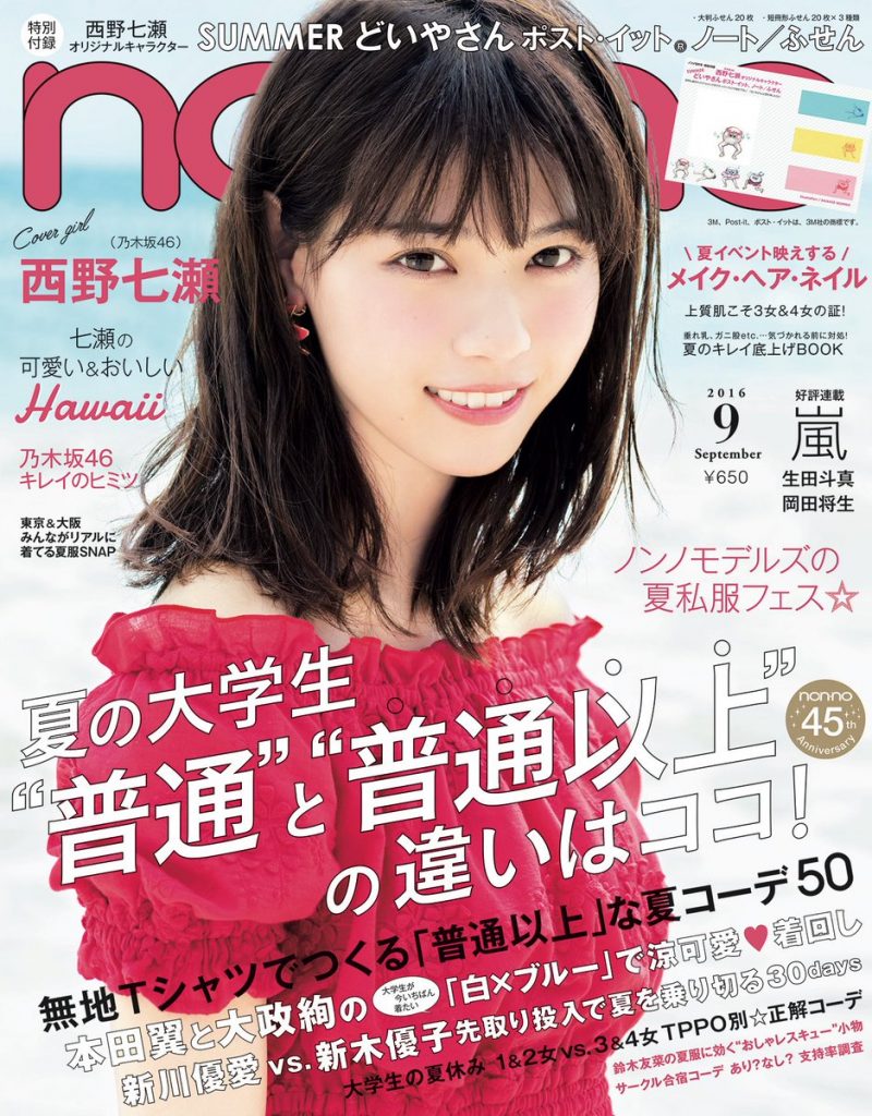 擔任時尚雜誌「non-no」9月號的封面女郎的西野七瀬