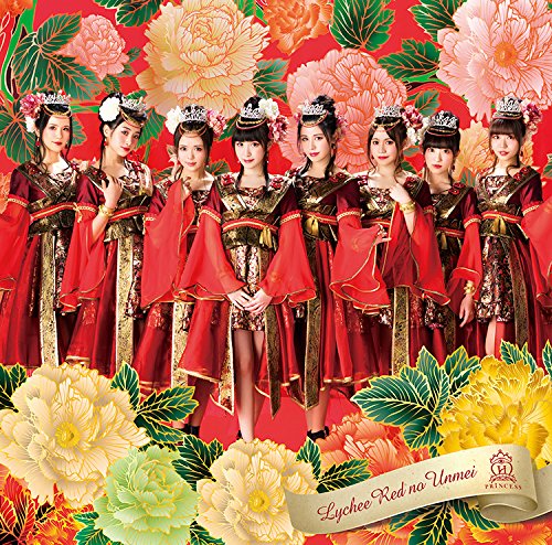 荔枝红的运命/放课后princess(通常版)