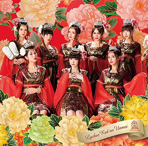 荔枝红的运命/放课后princess(初回限定版)