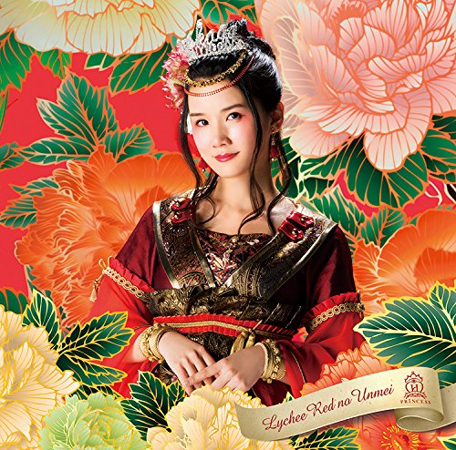 荔枝红的运命/放课后princess(道重佐保ver.)