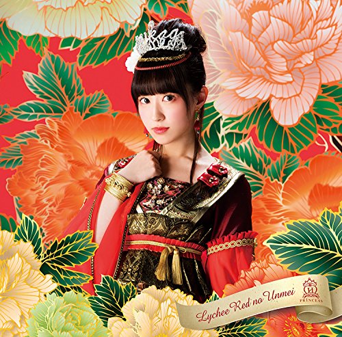 荔枝红的运命/放课后princess(小岛mayumi<まゆみ>ver.)